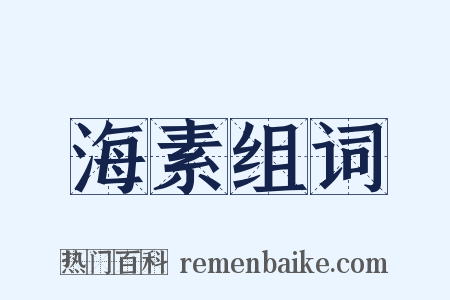 海素组词是什么意思的图片
